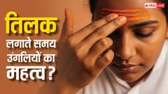 तिलक लगाने का सही तरीका क्या है? किस उंगली से तिलक लगाना होता है शुभ, जान लें!