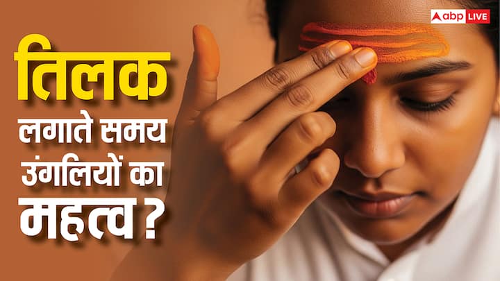 Importance of Tilak: हिंदू धर्म में तिलक लगना शुभ माना जाता है. तिलक लगाने के लिए कौन सी उंगुली का इस्तेमाल करना सही होता है और किस उंगुली से लगाना गलत आइए जानते हैं, इसके बारे में.