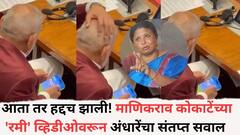 कधी आमदार चड्डी-बनियनवर, एक मंत्री बॅगेतील करोडो रुपये मोजतो; आता हद्द झाली, कोकाटेंचा रमी खेळतानाचा व्हिडीओ समोर येताच सुषमा अंधारे संतापल्या