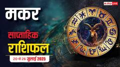 मकर राशि इस हफ्ते रहना होगा सावधान!