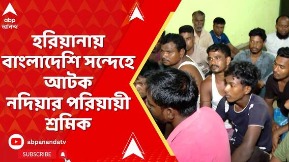 বিজেপিশাসিত হরিয়ানায় বাংলাদেশি সন্দেহে আটক নদিয়ার চাপড়া থেকে যাওয়া কয়েকজন পরিযায়ী শ্রমিক
