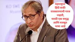 हिंदी भाषिक राज्यांमध्ये मराठी पर्यायी पद्धतीने शिकवली पाहिजे, मराठी शब्द तांत्रिकदृष्ट्या अचूक; गरळ ओकणाऱ्या 'दुबे' विकृतीवर रविश कुमारांची चपराक
