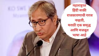 Ravish Kumar on Marathi: हिंदी भाषिक राज्यांमध्ये मराठी पर्यायी पद्धतीने शिकवली पाहिजे, मराठी शब्द तांत्रिकदृष्ट्या अचूक; गरळ ओकणाऱ्या 'दुबे' विकृतीवर रविश कुमारांची चपराक