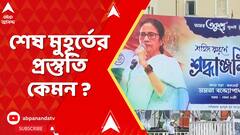 TMC 21 July: কাল ২১ জুলাই, তৃণমূলের মেগা কর্মসূচি, শেষ মুহূর্তের প্রস্তুতি কেমন ?