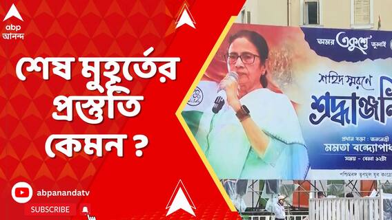 কাল ২১ জুলাই, তৃণমূলের মেগা কর্মসূচি, শেষ মুহূর্তের প্রস্তুতি কেমন ?