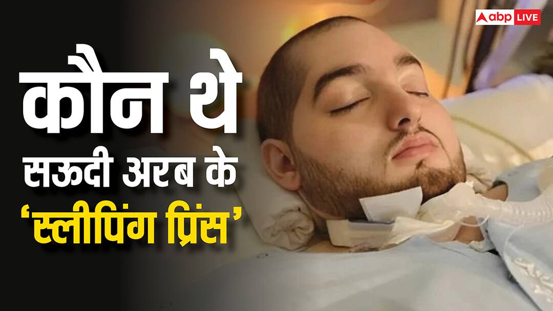 Saudi arab sleeping prince alwaleed dies after 20 years in coma know why was prince alwaleed bin khaled called so कौन थे सऊदी अरब के अलवलीद बिन खालिद बिन तलाल, उन्हें क्यों दी गई ‘स्लीपिंग प्रिंस’ की उपाधि?