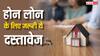 होम लोन लेते समय मांगे जाते हैं ये दस्तावेज, आवेदन से पहले जानें काम की बात