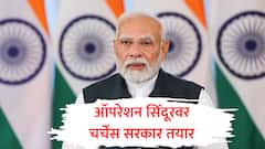 ऑपरेशन सिंदूर आणि ट्रम्प यांच्या युद्ध थांबवल्याच्या दाव्यावर मोदी सरकार चर्चेसाठी तयार, बिहार निवडणुकीतील घोटाळ्यांच्या आरोपांवरही निवेदन देणार