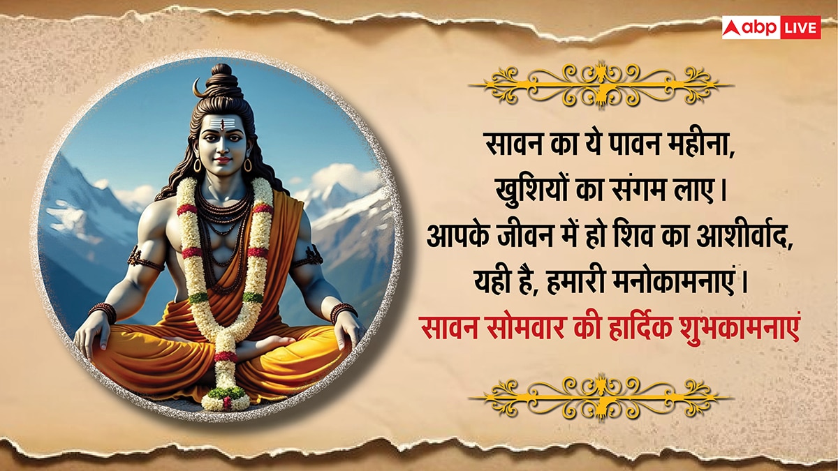Happy Sawan Somwar 2025 Wishes: दूसरे सावन सोमवार की शुभकामनाएं, अपनों को भेजकर दें बधाई