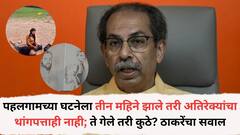 पहलगामच्या घटनेला तीन महिने झाले तरी अतिरेक्यांचा थांगपत्ताही नाही; प्रकाशित केलेले फोटोही चुकीचे; ते गेले तरी कुठे? पहलगामच्या घटनेवर उध्दव ठाकरेंचा संताप