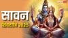 Sawan Shivratri 2025: सावन शिवरात्रि पर गजकेसरी और नवपंचम राजयोग, इन 4 राशियों के पलटेगी किस्मत