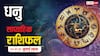 AstroWeek Rashifal 20 - 26 July 2025: धनु राशि वालों के लिए गुड लक की दस्तक! आलस्य छोड़ें, सफलता खुद चलकर आएगी