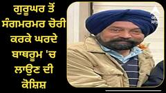 ਸ਼ਰਮਨਾਕ !  ਗੁਰੂਘਰ ਤੋਂ ਸੰਗਮਰਮਰ ਚੋਰੀ ਕਰਕੇ ਘਰਦੇ ਬਾਥਰੂਮ 'ਚ ਲਾਉਣ ਦੀ ਕੋਸ਼ਿਸ਼, ਗੁਰਦੁਆਰਾ ਸਾਹਿਬ ਦੇ ਟਰੱਸਟੀ 'ਤੇ ਹੀ ਲੱਗੇ ਇਲਜ਼ਾਮ, ਮਾਮਲਾ ਦਰਜ