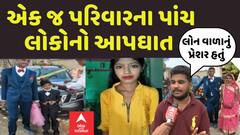 Ahmedabad Mass Suicide: એક જ પરિવારના પાંચ લોકોએ કરી આત્મહત્યા | Abp Asmita