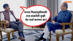 Video: मनपा निवडणुकीसाठी राजशी तुमची थेट चर्चा होणार का? संजय राऊतांची थेट विचारणा अन् उद्धव ठाकरेंकडून एका वाक्यात उत्तर!