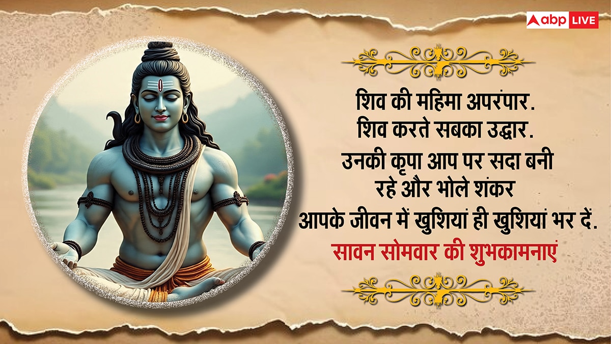 Happy Sawan Somwar 2025 Wishes: दूसरे सावन सोमवार की शुभकामनाएं, अपनों को भेजकर दें बधाई