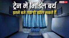 मिडिल बर्थ पर कितनी देर तक सो सकते हैं यात्री, सफर करने से पहले जान लें रेलवे का ये नियम