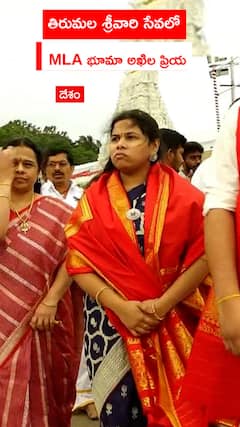తిరుమల శ్రీవారి సేవలో MLA భూమా అఖిల ప్రియ
