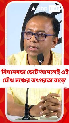 বিধানসভা ভোট আসলেই এই যৌথ মঞ্চের তৎপরতা বাড়ে: অরূপ চক্রবর্তী