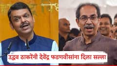आमचे कधीकाळीचे राजकीय मित्र म्हणून सांगतोय...; उद्धव ठाकरेंनी देवेंद्र फडणवीसांना दिला सल्ला