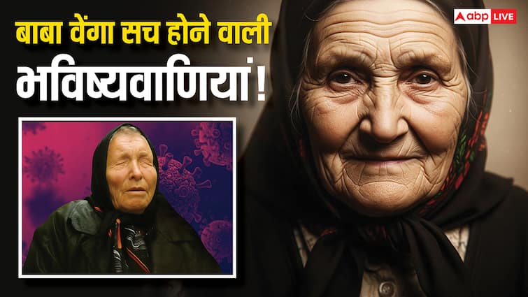 2025 में तबाही ला सकती है Baba Vanga की ये भविष्यवाणियां? जानिए कौन-सी होगी सच!