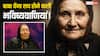 2025 में तबाही ला सकती है Baba Vanga की ये भविष्यवाणियां? जानिए कौन-सी होगी सच!