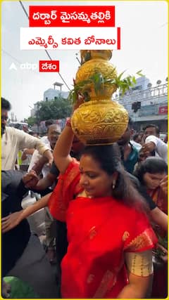 దర్బార్ మైసమ్మ తల్లికి ఎమ్మెల్సీ కవిత బోనాలు