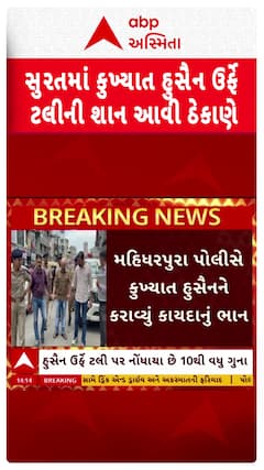 Surat Police: સુરતમાં કુખ્યાત હુસૈન ઉર્ફે ટલીની શાન આવી ઠેકાણે