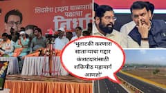 देवाभाऊ म्हणतात शक्तिपीठ महामार्ग करून दाखवणार, आम्ही म्हणतो गाडून दाखवणार; शिवसेना ठाकरे गटाचा कोल्हापुरात 'निर्धार'
