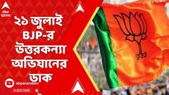 BJP News : ২১ জুলাই তৃণমূলের শহিদ দিবসেই উত্তরকন্যা অভিযানের ডাক দিয়েছে বিজেপি যুব মোর্চা