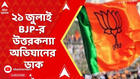 ২১ জুলাই তৃণমূলের শহিদ দিবসেই উত্তরকন্যা অভিযানের ডাক দিয়েছে বিজেপি যুব মোর্চা