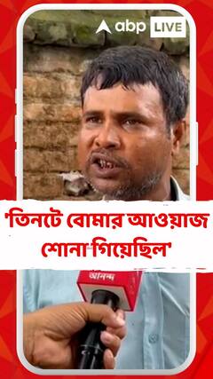 'তিনটে বোমার আওয়াজ শোনা গিয়েছিল', মল্লারপুরে তৃণমূল নেতা হত্যায় জানালেন এক প্রত্যক্ষদর্শী