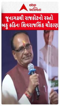 Shivraj Singh Chouhan | કેન્દ્રીય મંત્રીને બિસ્માર રસ્તાનો થયો અનુભવ, શિવરાજસિંહ ચૌહાણે કહ્યું, જૂનાગઢથી રાજકોટનો રસ્તો બહુ કઠિન