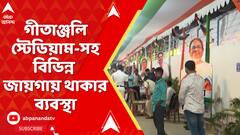 TMC News: জেলা থেকে কলকাতামুখী কর্মী-সমর্থকরা, গীতাঞ্জলি স্টেডিয়াম-সহ বিভিন্ন জায়গায় থাকার ব্যবস্থা