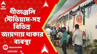 TMC News: জেলা থেকে কলকাতামুখী কর্মী-সমর্থকরা, গীতাঞ্জলি স্টেডিয়াম-সহ বিভিন্ন জায়গায় থাকার ব্যবস্থা