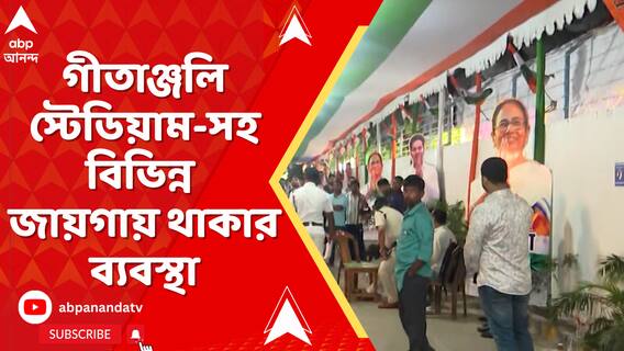 জেলা থেকে কলকাতামুখী কর্মী-সমর্থকরা। গীতাঞ্জলি স্টেডিয়াম-সহ বিভিন্ন জায়গায় থাকার ব্যবস্থা