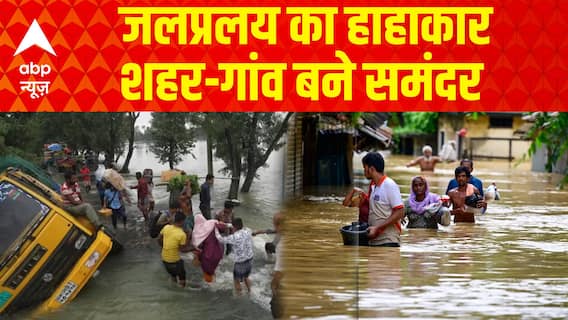 जलप्रलय का हाहाकार, शहर-गांव बने समंदर