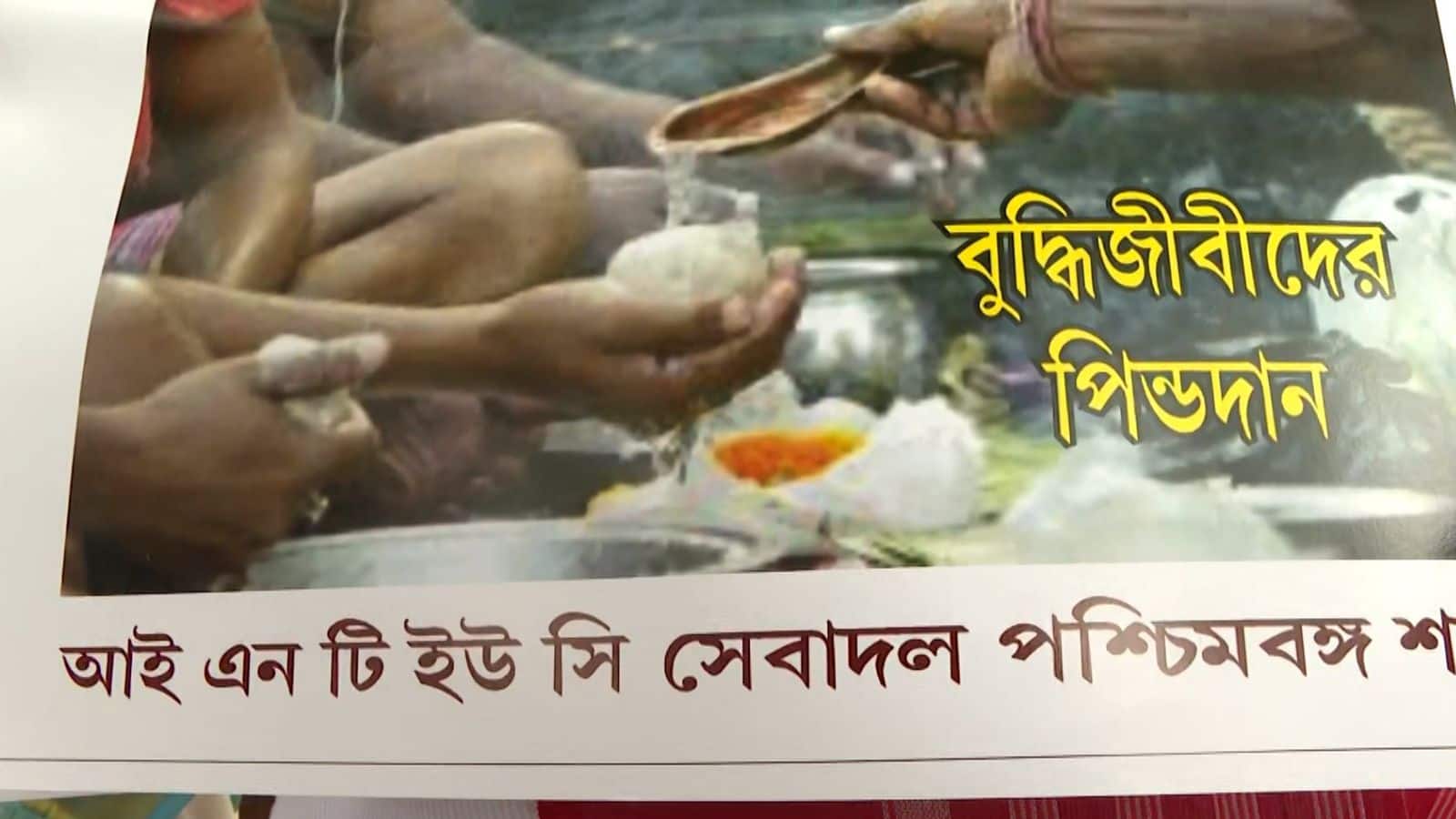 TMC 21 July : '২১ জুলাইয়ের মঞ্চে বিশিষ্টদের আত্মা ঘুরে বেড়াবে..' ! বাজে কদমতলা ঘাটে প্রতীকী পিণ্ডদান কর্মসূচি INTUC সেবাদলের