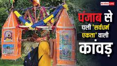 कभी देखी है ऐसी कांवड़? भगवान-अल्लाह, येशु और गुरुनानक को साथ लेकर निकले पंजाब के 'ईश्वर'