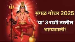 Mangal Gochar 2025 : मंगळ ग्रहाचं सूर्याच्या नक्षत्रात होणार परिवर्तन; 28 जुलैपासून 'या' राशींची होणार चांदीच चांदी