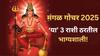 Mangal Gochar 2025 : मंगळ ग्रहाचं सूर्याच्या नक्षत्रात होणार परिवर्तन; 28 जुलैपासून 'या' राशींची होणार चांदीच चांदी