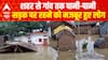 शहर से गांव तक पानी-पानी, सड़क पर रहने को मजबूर हुए लोग