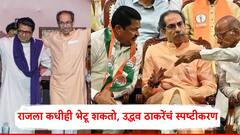 राज ठाकरेंसोबत युती झाल्यास महाविकास आघाडीचं काय?; अखेर उद्धव ठाकरे बोलले!