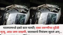 Accident News: पालघरमध्ये इको कार पलटी; एका तरूणीचा दुर्दैवी मृत्यू, आठ जण जखमी, चालकाचे नियंत्रण सुटलं अन्...