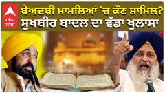 ਬੇਅਦਬੀ ਮਾਮਲਿਆਂ 'ਚ ਕੌਣ ਸ਼ਾਮਿਲ? ਸੁਖਬੀਰ ਬਾਦਲ ਦਾ ਵੱਡਾ ਖੁਲਾਸਾ