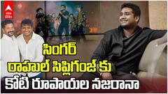 CM Revanth Reddy One Crore For Rahul Sipligunj | రాహుల్ సిప్లిగంజ్ కు తెలంగాణ ప్రభుత్వం నజరానా | ABP Desam