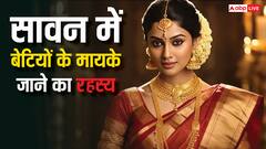 Sawan 2025: सावन में बेटियां क्यों जाती है मायके? जानें इसके पीछे की खास वजह