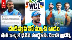 Shikhar Dhawan Boycott WCL 2025 Pak Match | పాకిస్తాన్ తో మ్యాచ్ ఆడమని తేల్చిచెప్పిన భారత ఆటగాళ్లు | ABP Desam