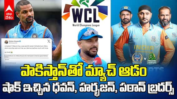 Shikhar Dhawan Boycott WCL 2025 Pak Match | పాకిస్తాన్ తో మ్యాచ్ ఆడమని తేల్చిచెప్పిన భారత ఆటగాళ్లు | ABP Desam
