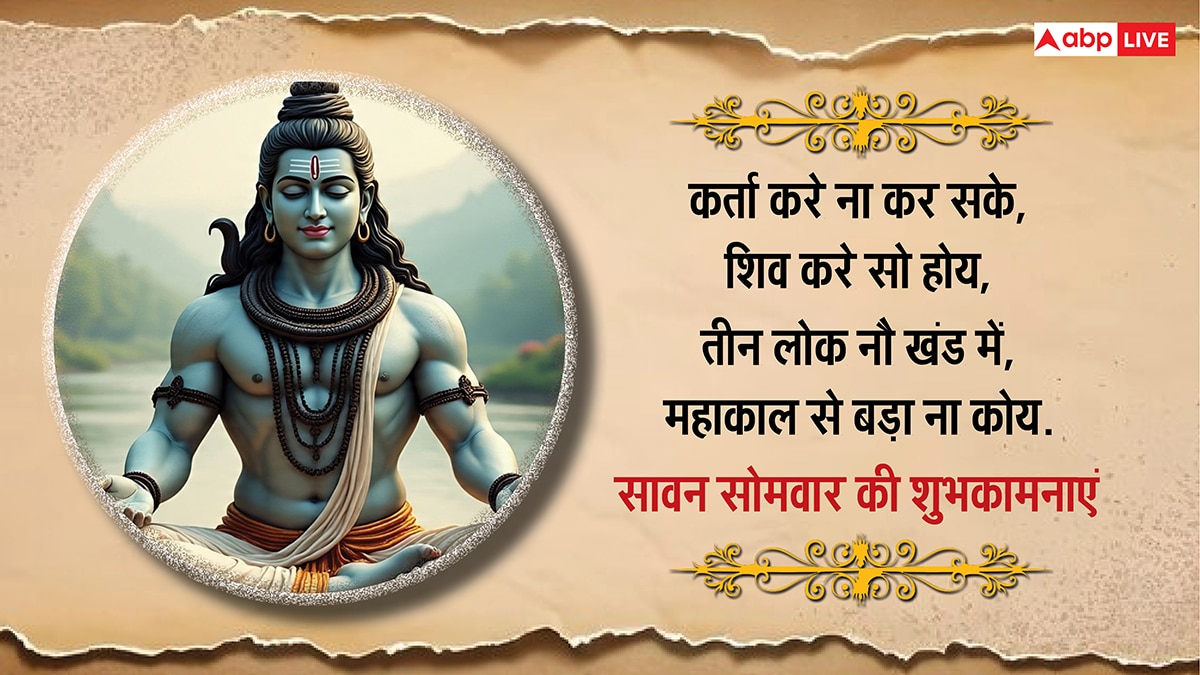 Happy Sawan Somwar 2025 Wishes: दूसरे सावन सोमवार की शुभकामनाएं, अपनों को भेजकर दें बधाई